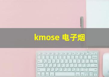 kmose 电子烟